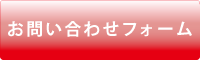 お問い合わせフォーム